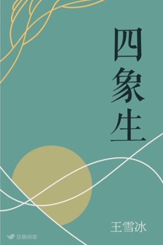 四象生