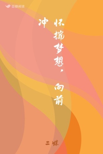 怀揣梦想，向前冲