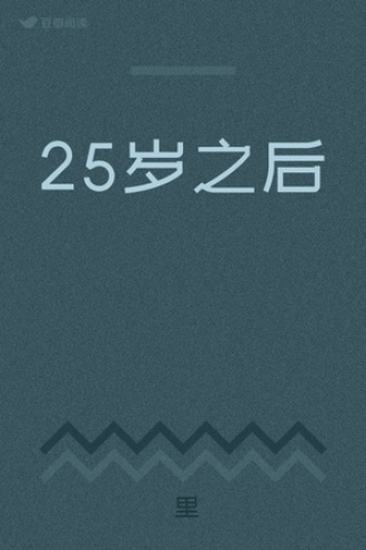 25岁之后