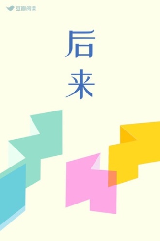 后来