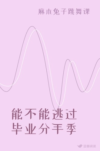 能不能逃过毕业分手季