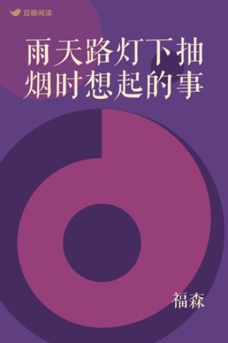 雨天路灯下抽烟时想起的事