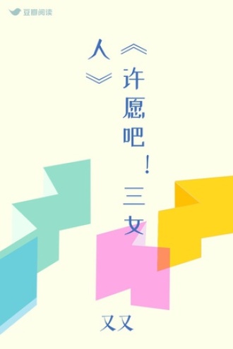 《许愿吧！三女人》