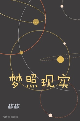 梦照现实