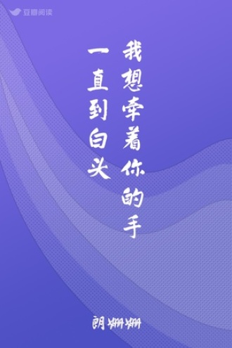 我想牵着你的手一直到白头