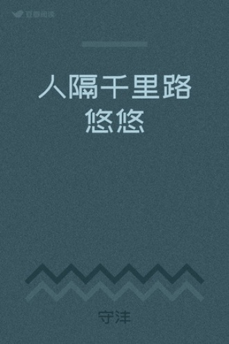 人隔千里路悠悠