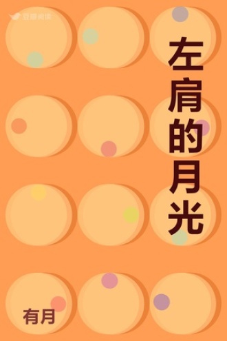 左肩的月光