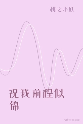 祝我前程似锦