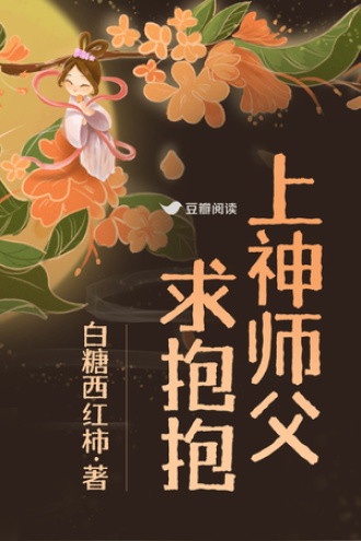 上神师父求抱抱