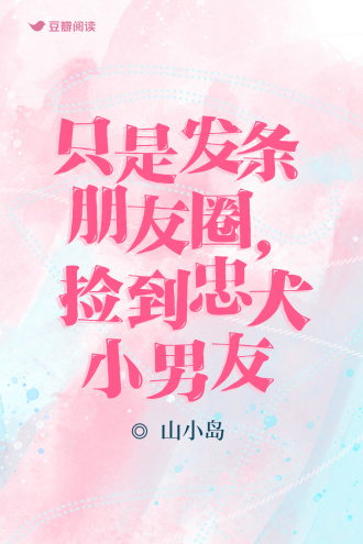 只是发条朋友圈，捡到忠犬小男友