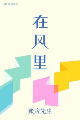 在风里