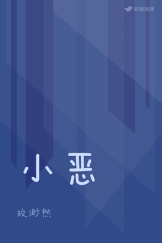 小恶