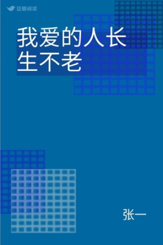 我爱的人长生不老
