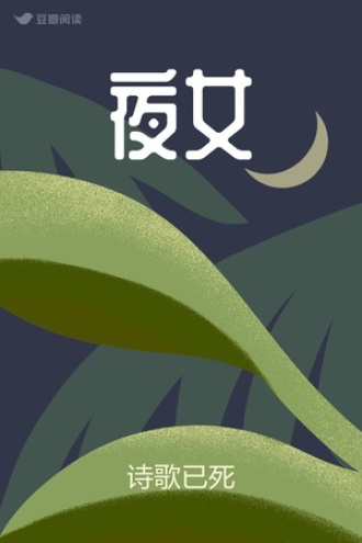 夜女