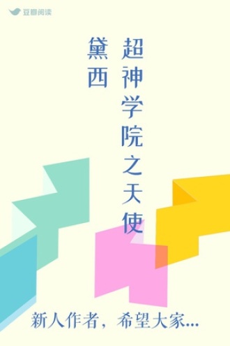 超神学院之天使黛西