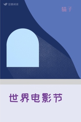 世界电影节