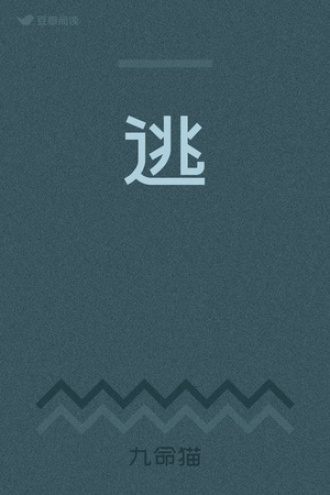 逃