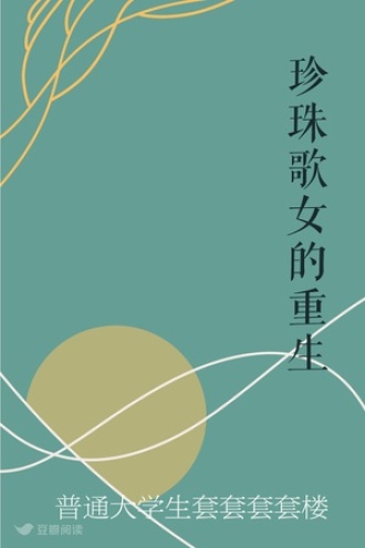 珍珠歌女的重生