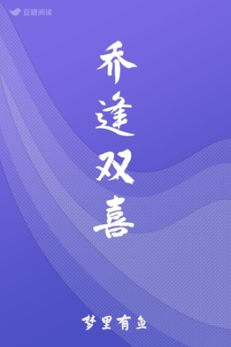 乔逢双喜