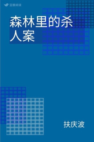 森林里的杀人案