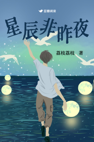 星辰非昨夜