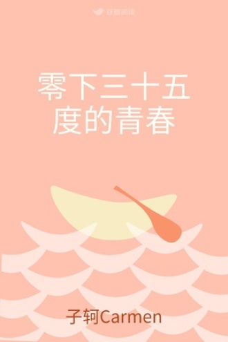 零下三十五度的青春