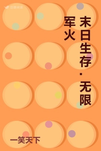 末日生存.无限军火