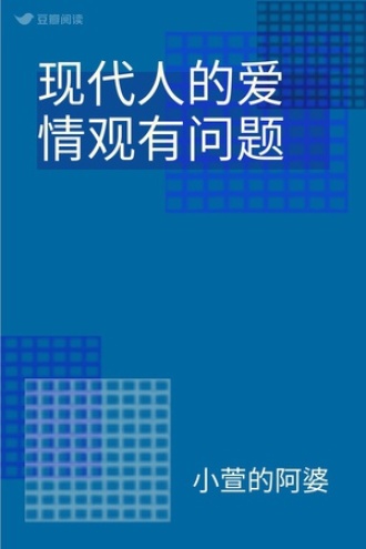 现代人的爱情观有问题
