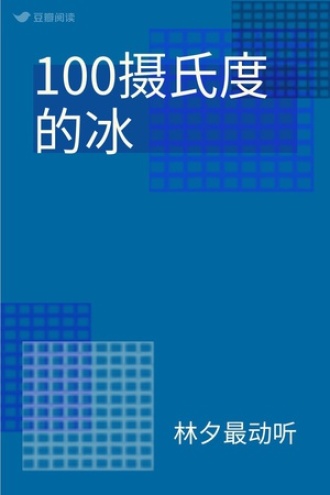 100摄氏度的冰