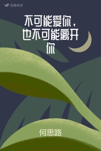 不可能爱你，也不可能离开你