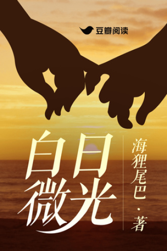 白日微光