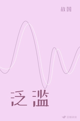 泛滥