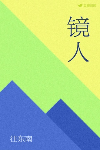 镜人