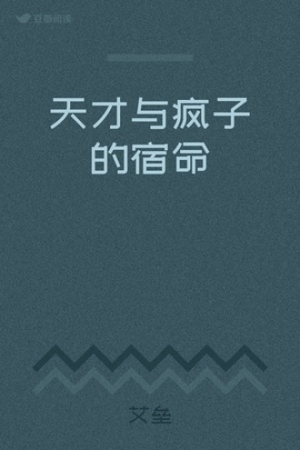 天才与疯子的宿命