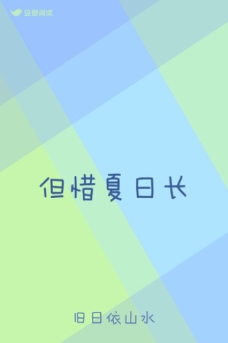 但惜夏日长