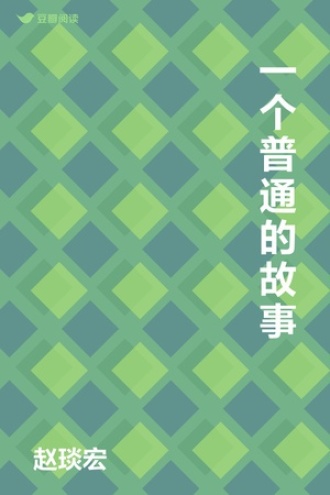 一个普通的故事
