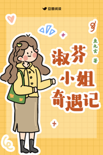 淑芬小姐奇遇记