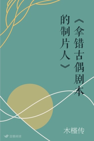 《拿错古偶剧本的制片人》