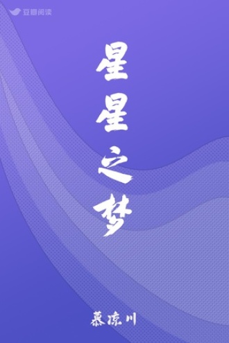 星星之梦