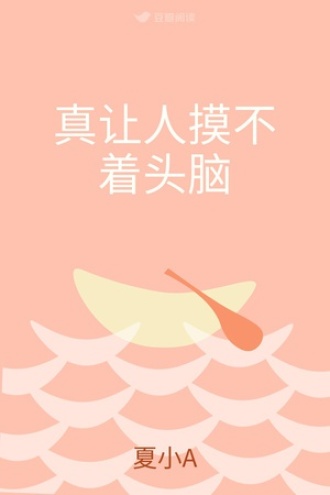 真让人摸不着头脑