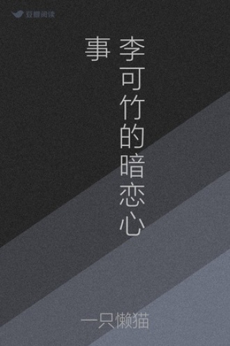 李可竹的暗恋心事
