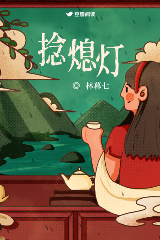 捻熄灯