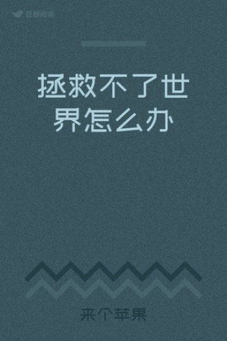 拯救不了世界怎么办