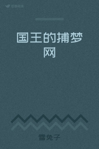 国王的捕梦网
