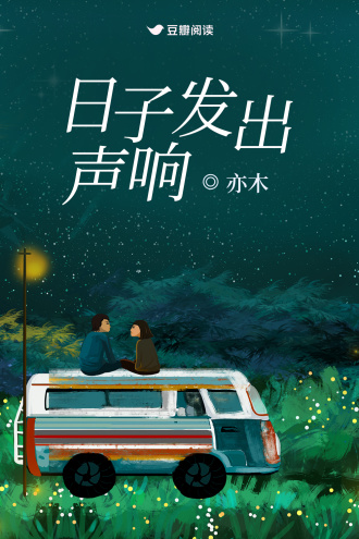 日子发出声响