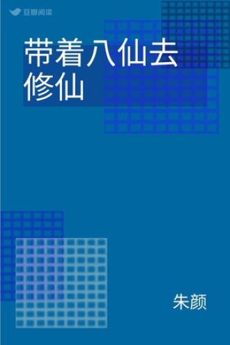 带着八仙去修仙