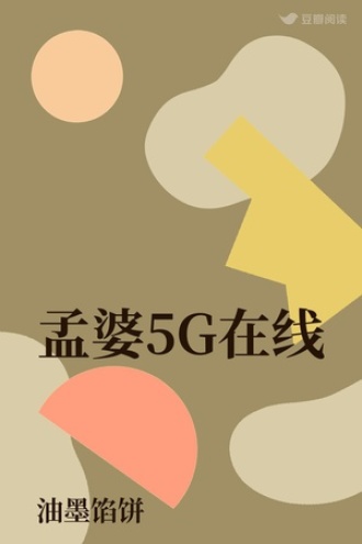孟婆5G在线