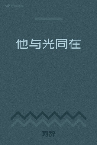 他与光同在