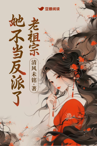 老祖宗她不当反派了