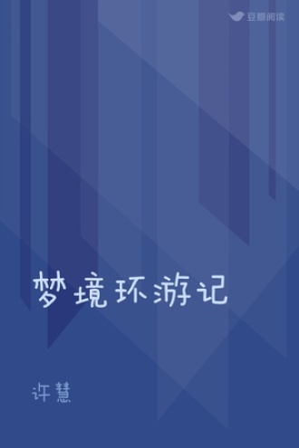 梦境环游记